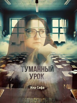 cover image of Туманный урок